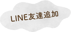 LINE友達登録