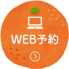 WEB予約