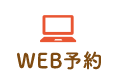 WEB予約