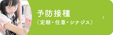 予防接種