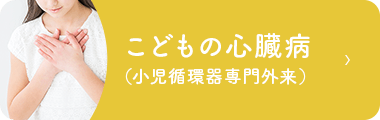 こどもの心臓病（小児循環器専門外来）