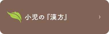 小児の『漢方』